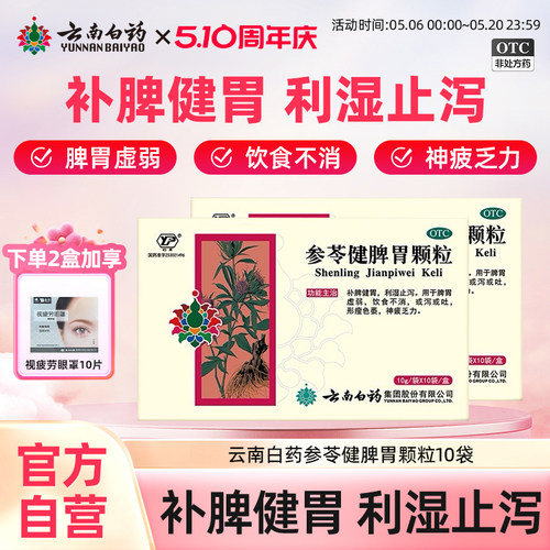 【云丰】参苓健脾胃颗粒10g*10袋/盒健脾颗粒云丰健脾胃药官方旗舰店正品