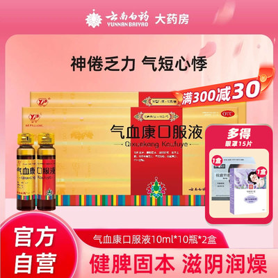 【云南白药】气血康口服液10ml*10支/盒