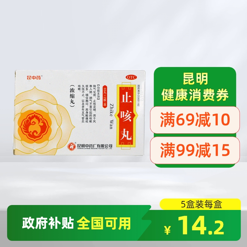 【昆中】止咳丸0.167g*60丸/盒