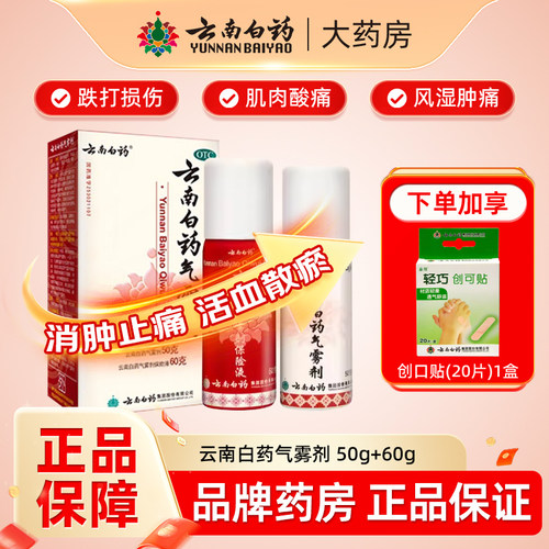 【云南白药】云南白药气雾剂(50g*1瓶+60g*1瓶)/盒跌打喷剂冷敷止痛消肿肌肉酸痛