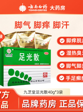 【九芝堂】足光散40g*3袋/盒