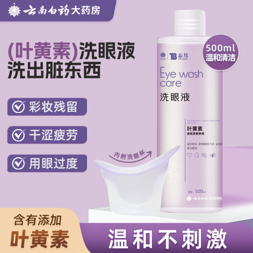 云南白药泰邦洗眼液叶黄素眼睛水护理液眼部清洗眼睛洗眼水正品
