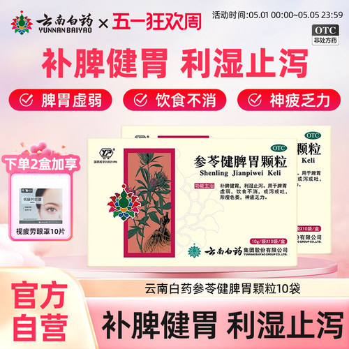 【云丰】参苓健脾胃颗粒10g*10袋/盒健脾颗粒云丰健脾胃药官方旗舰店正品
