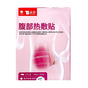 云南白药泰邦腹部热敷贴3片/盒女性痛经贴月经不调慢性盆腔炎正品