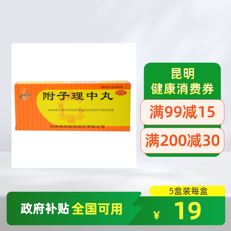 【腾药】附子理中丸9g*10丸/盒