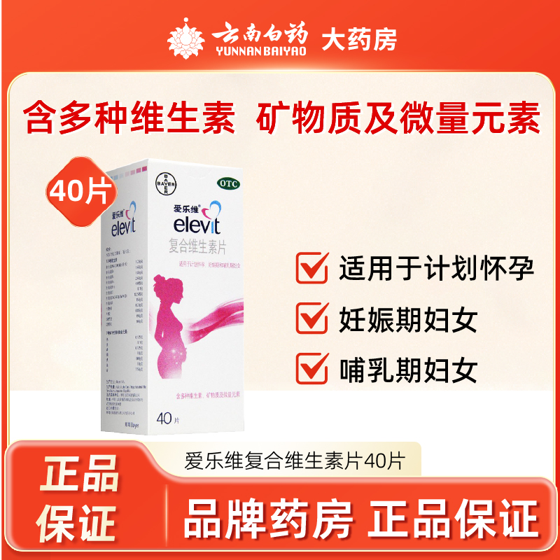 【爱乐维】复合维生素片40片*1瓶/盒贫血缺铁微量