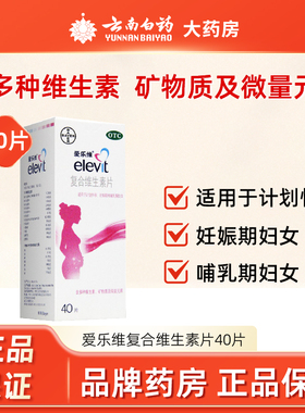 爱乐维复合维生素40片孕妇孕期多维元素拜耳叶酸计划怀孕哺乳
