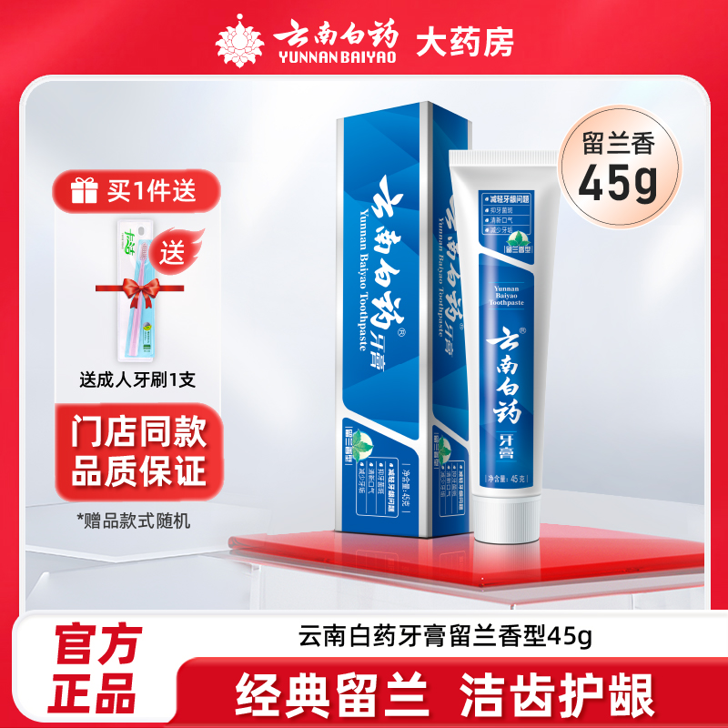 云南白药牙膏45g留兰香型清新口气护龈减轻牙龈出血官方正品便携
