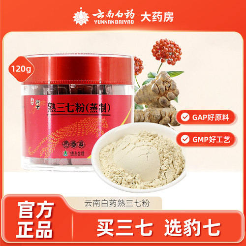 120g熟三七粉云南白药