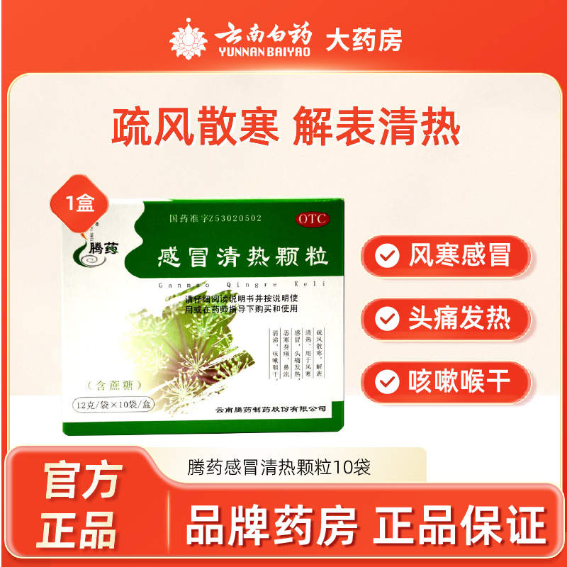 【腾药】感冒清热颗粒12g*10袋/盒