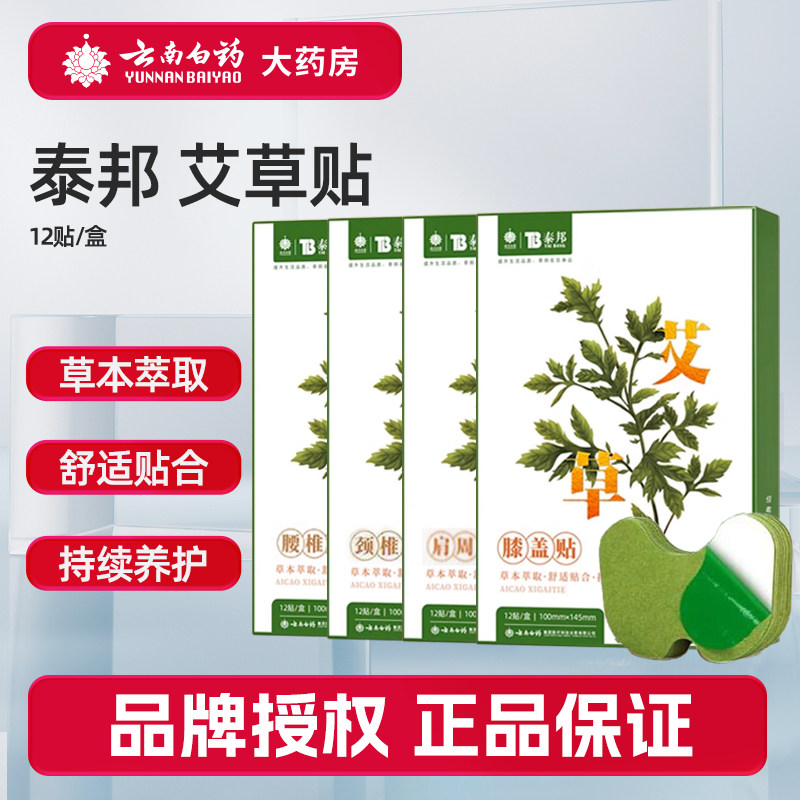 云南白药泰邦艾草贴肩周贴腰椎贴膝盖贴颈椎贴草本膏贴艾叶