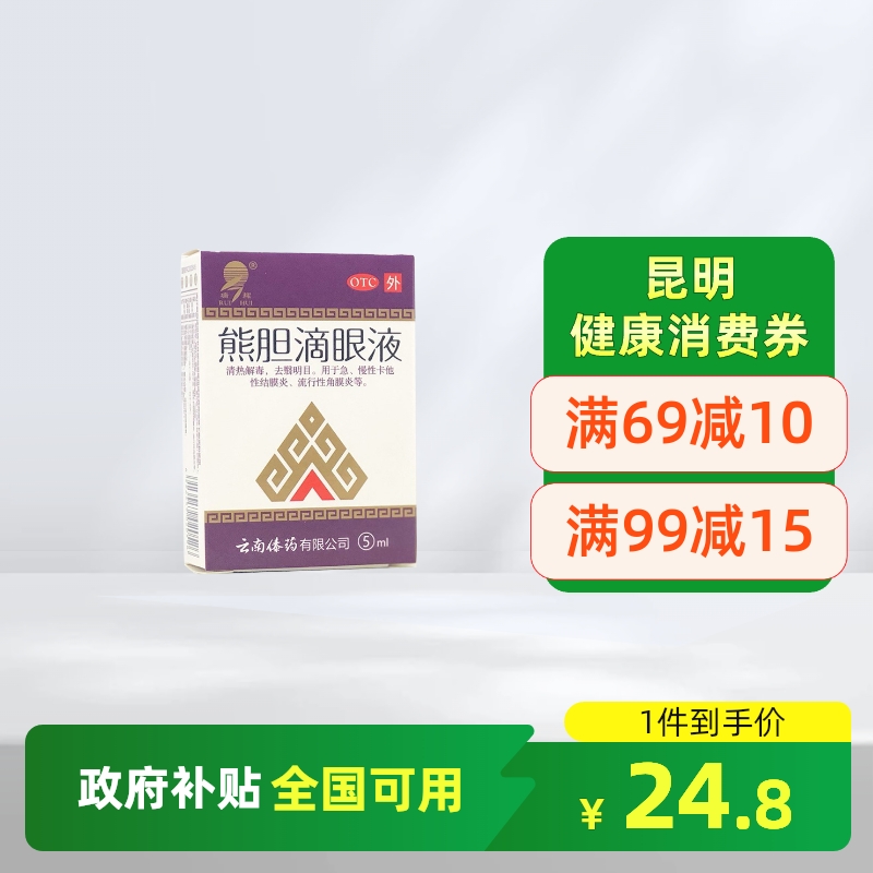 【瑞辉】熊胆滴眼液5ml*1瓶/盒