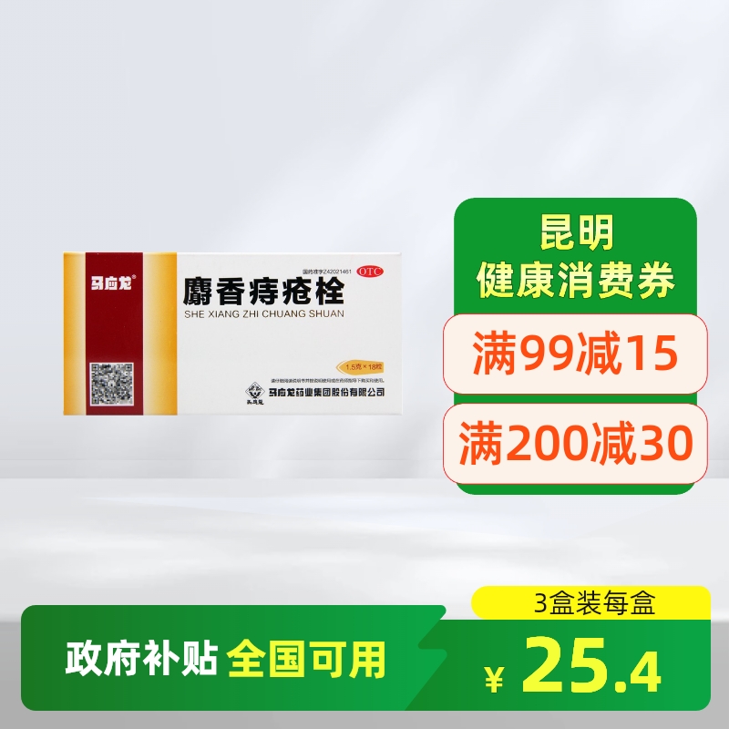 【马应龙】麝香痔疮栓1.5g*18粒/盒