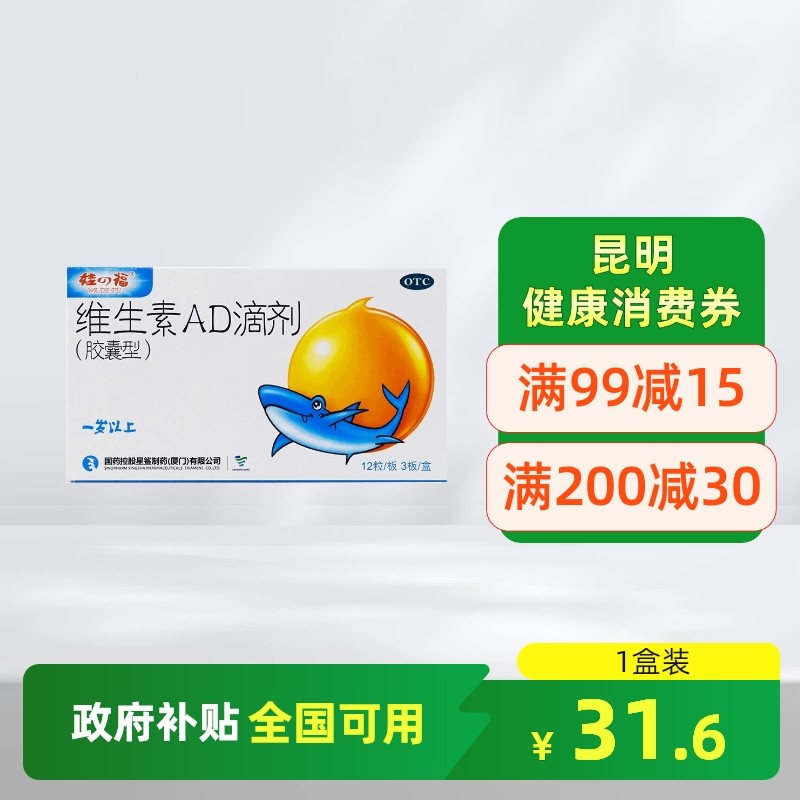 【星鲨】维生素AD滴剂(胶囊型）2000IU：700U*36粒/盒