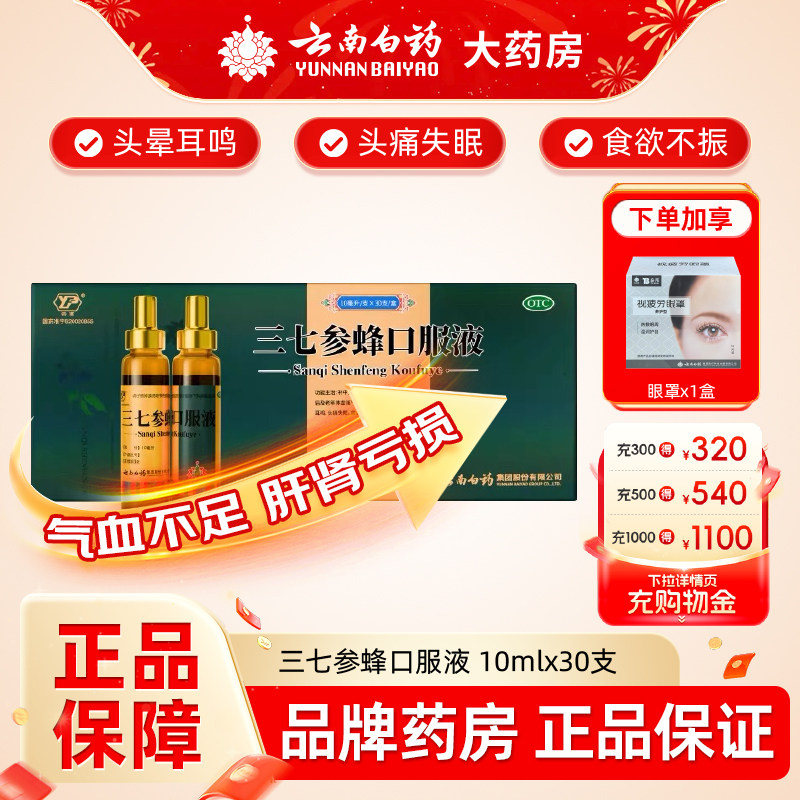 [云丰]三七参蜂口服液10ml*30支/盒失眠食欲不振养血补中益气生津