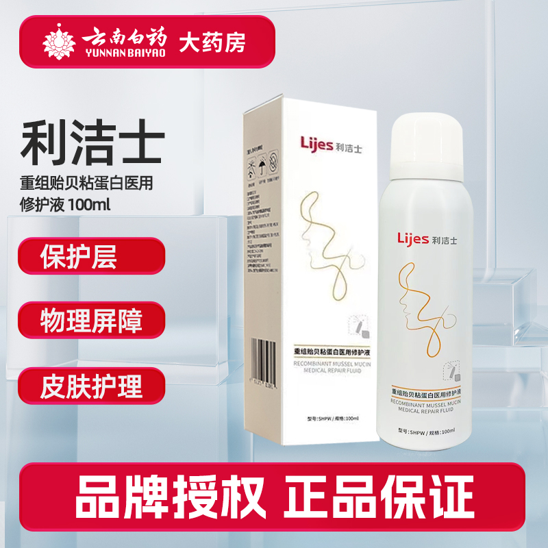 利洁士 重组贻贝粘蛋白医用修护液SHPW100ml保护层物理屏障