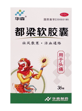 【华森】都梁软胶囊0.54g*36粒/盒