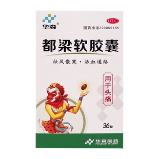 华森 都梁软胶囊36粒 祛风散寒 活血通络 风寒阻滞头胀痛或刺痛