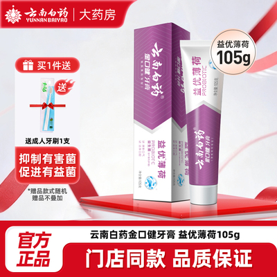 云南白药金口健牙膏105g激爽薄荷清新口气益优薄荷益生菌牙膏正品