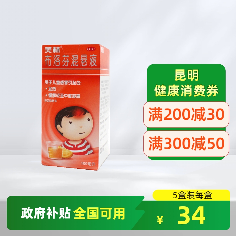 【美林】布洛芬混悬液100ml2g*100ml*1瓶/盒发热