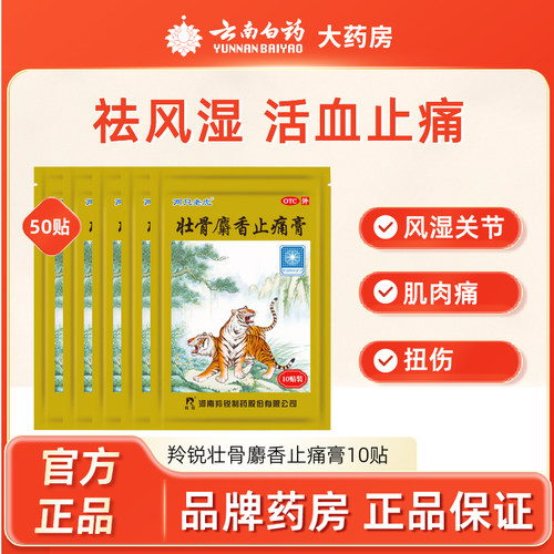 【羚锐】壮骨麝香止痛膏10贴/袋