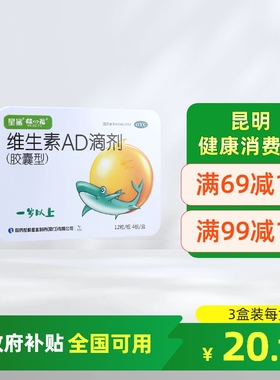 星鲨维生素AD滴剂婴儿一岁以上ad婴幼儿儿童d3成人vd星鲨维生素ad