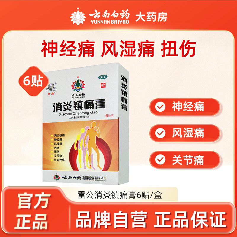 云南白药雷公消炎镇痛膏6贴/盒神经痛风湿痛扭伤关节痛肌肉疼痛,OTC药品/国际医药,风湿骨外伤,淘宝优惠券,粉丝福利购,淘宝优惠卷