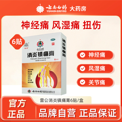 【雷公】消炎镇痛膏7cm*10cm*6贴/盒扭伤关节神经痛痛