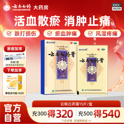 [云南白药]云南白药膏1贴*15袋/盒肩周炎风湿贴消肿止痛贴祛风除湿跌打贴