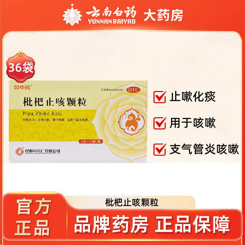 昆中 枇杷止咳颗粒 3g*12袋/盒 止咳化痰  支气管炎咳嗽,OTC药品/国际医药,感冒咳嗽,淘宝优惠券,粉丝福利购,淘宝优惠卷