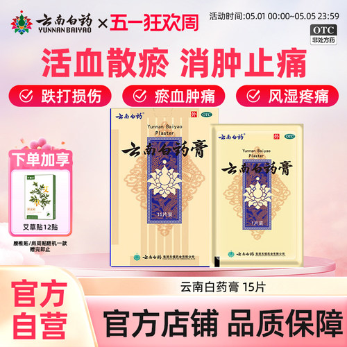 【云南白药】云南白药膏1贴*15袋/盒肩周炎风湿贴消肿止痛贴祛风除湿跌打贴
