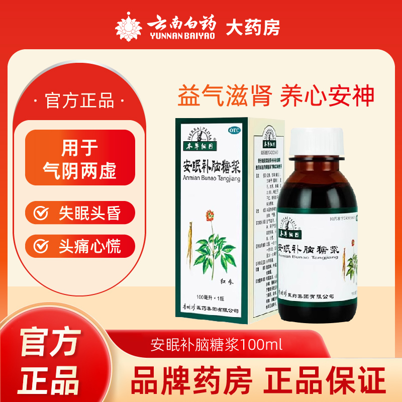 【本草纲目】安眠补脑糖浆100ml*1瓶/盒
