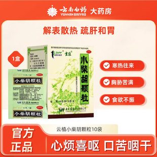 云植小柴胡颗粒10袋心烦喜吐解表散热口苦咽干寒热往来