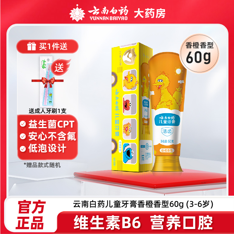 云南白药儿童牙膏香橙香型3-6岁无氟益生菌防蛀牙旗舰店官方正品