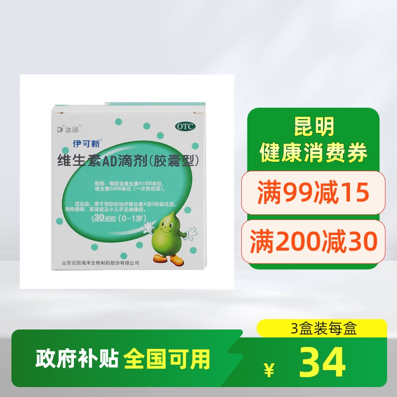 【伊可新】维生素AD滴剂(胶囊型)1500IU500IU*30粒/盒夜盲症佝偻病