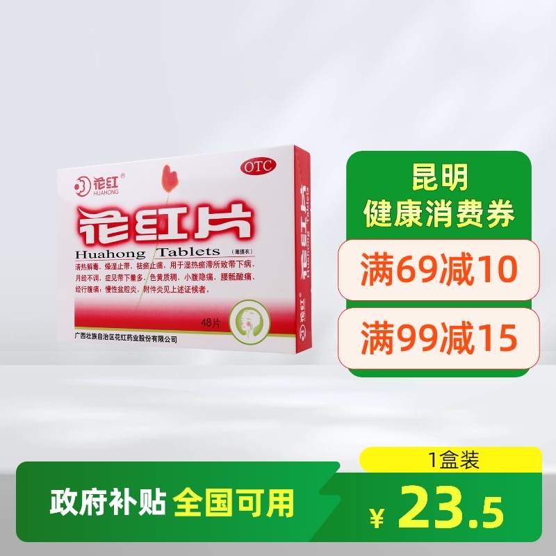 【花红】花红片290mg*48片/盒