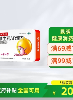 星鲨维生素AD滴剂48粒1岁以下新生婴幼儿ad儿童vd星鲨ad维生素d3