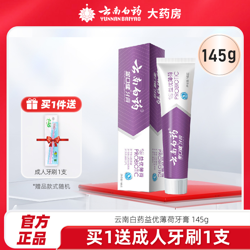 云南白药牙膏益优清新/冰柠薄荷/激爽薄荷/105g/145g  口气清新