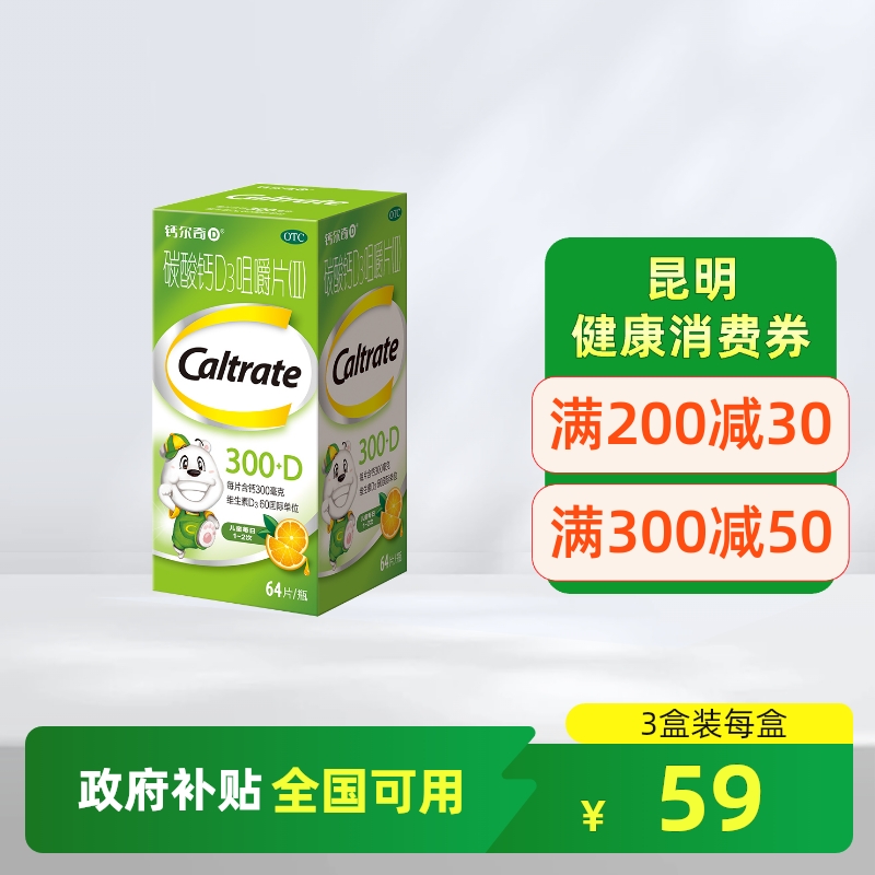 【钙尔奇】碳酸钙D3咀嚼片(Ⅱ)300mg60IU*64片/盒