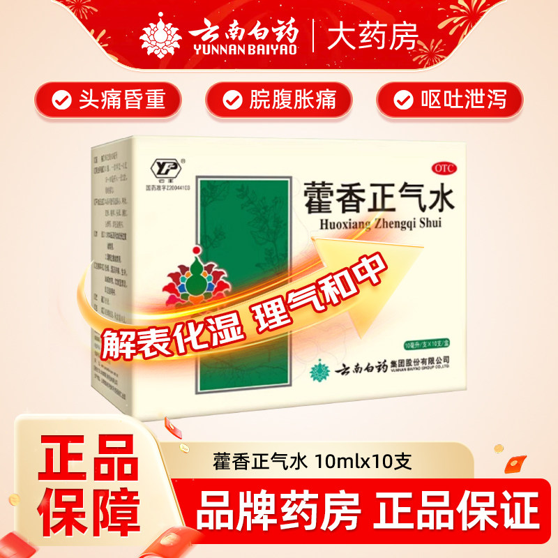 云南白药藿香正气水头痛昏重呕吐泄泻藿香正气液10支胃肠感冒