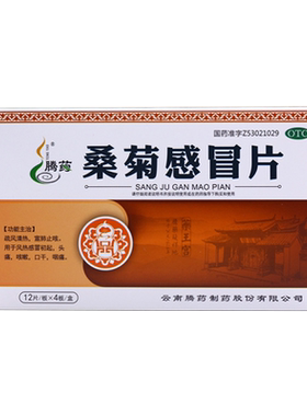 【腾药】桑菊感冒片48片/盒