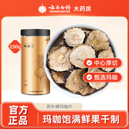 云南白药黑玛卡250g干果片玛咖片搭肉苁蓉黑枸杞桑葚材泡酒旗舰店