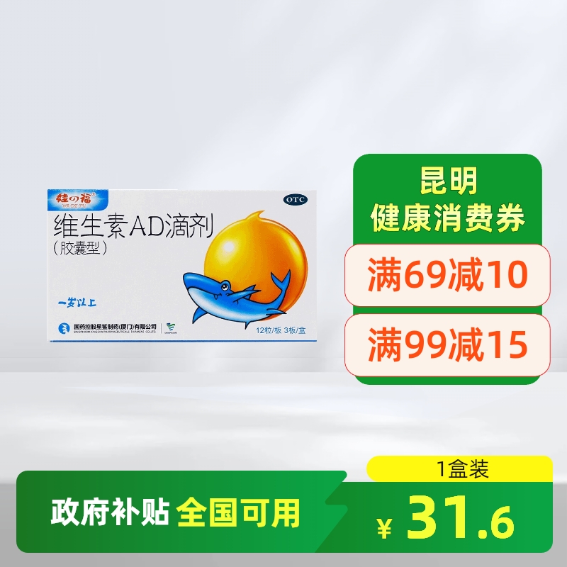 【星鲨】维生素AD滴剂(胶囊型）2000IU：700U*36粒/盒