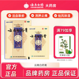 云南白药膏15片药膏贴膏药跌打膏风湿膏止痛膏关节膏肩周贴颈椎贴