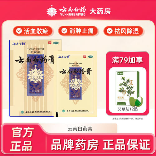 【云南白药】云南白药膏1贴*15袋/盒跌打损伤肩周炎祛湿止痛风湿关节痛