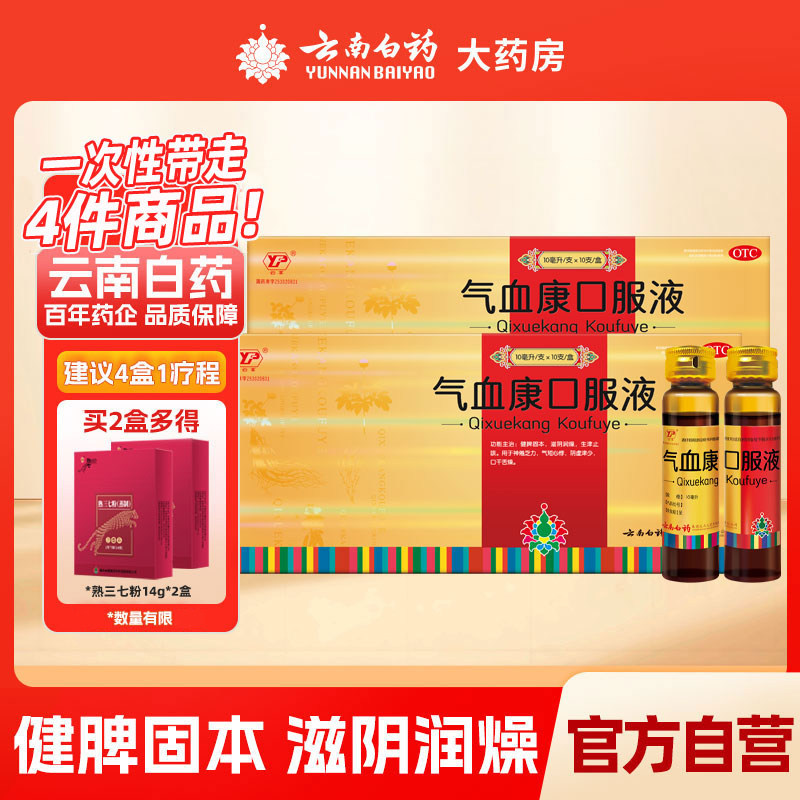 云南白药气血康口服液10支补气血健脾固本小金瓶气血康旗舰店正品,OTC药品/国际医药,补气补血,淘宝优惠券,粉丝福利购,淘宝优惠卷