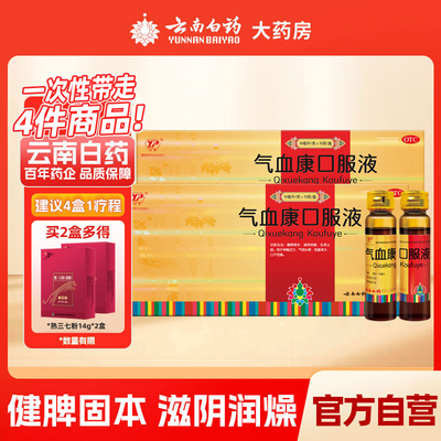 【云丰】气血康口服液10ml*10支/盒