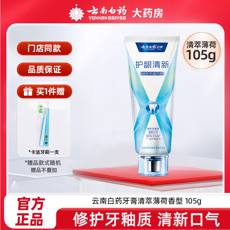 云南白药牙膏105g清萃薄荷香型修护牙釉质牙龈问题持久清新口气。