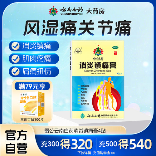 [云南白药]消炎镇痛膏2贴*2袋/盒关节痛神经痛肩周炎肌肉疼痛