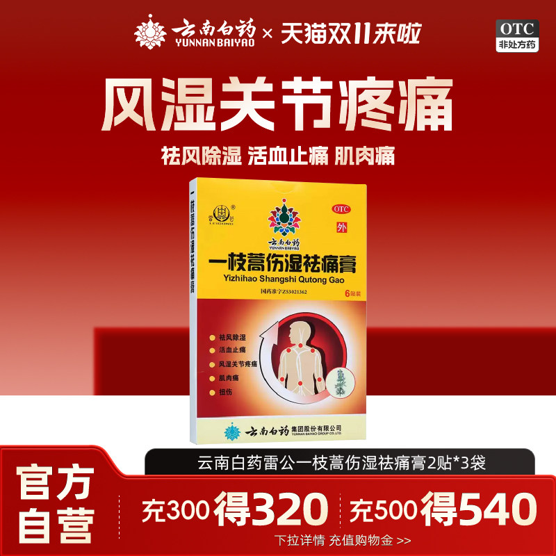 云南白药雷公一枝蒿伤湿祛痛膏2贴*3袋/盒祛风除湿风湿关节疼痛